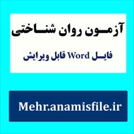 نمونه معرفی، اجراء، نمره گذاری و تفسیر پرسشنامه سرسختی روان شناختی کوباسا