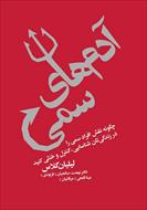 کتاب آدم‌های سمی: چگونه نقش افراد سمی را در زندگیتان شناسایی، کنترل و خنثی کنید