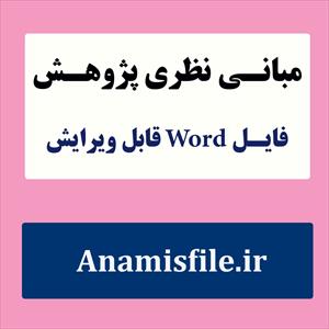 مبانی نظری خانواده و ازدواج با رویکرد دینی (ادبیات تحقیق)