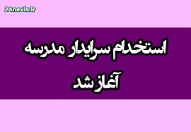 منابع آزمون استخدامی  سرایداری بر اساس دفترچه ثبت نام