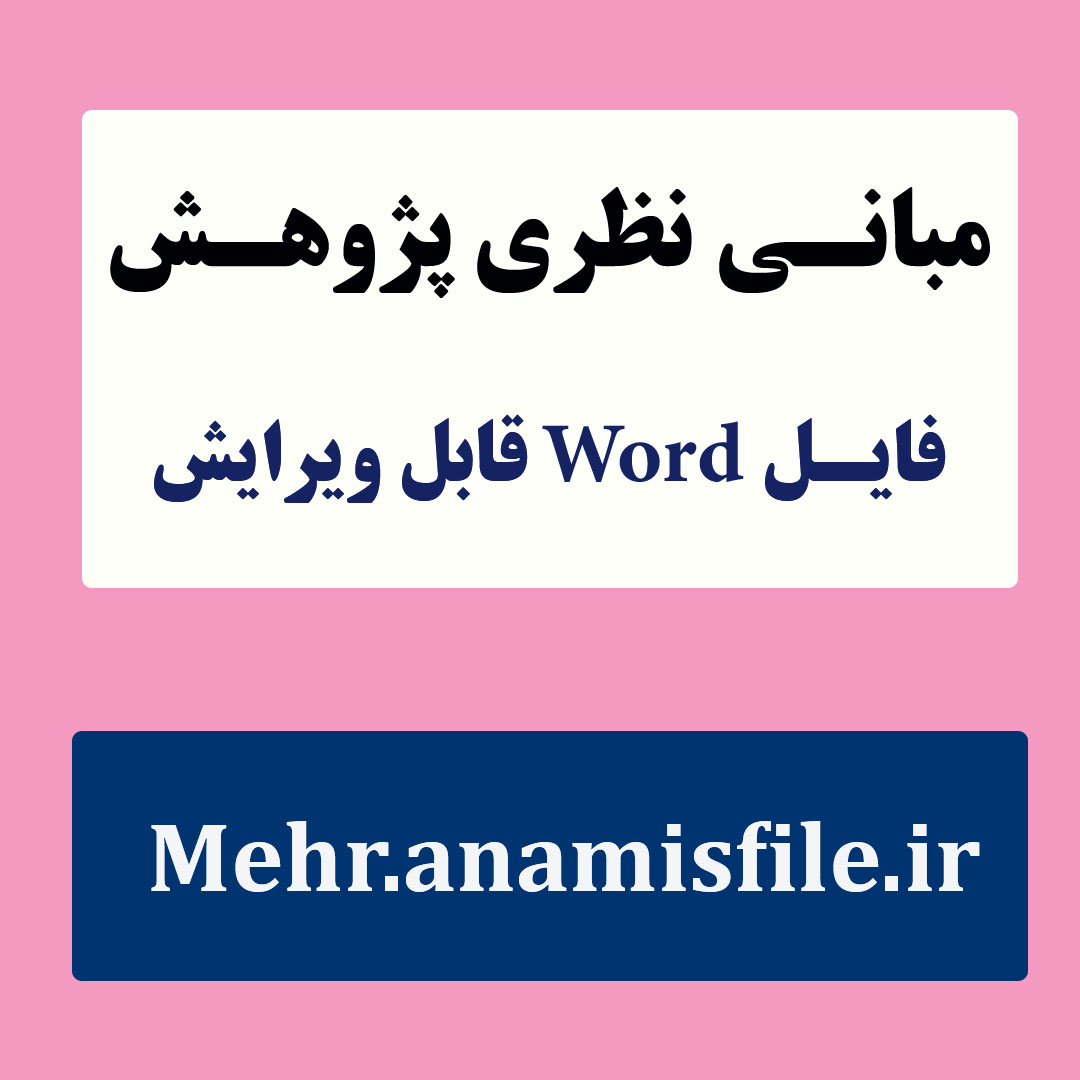 مبانی نظری و پیشینه ی تحقیق اعتیاد به فضای مجازی و سلامت روان