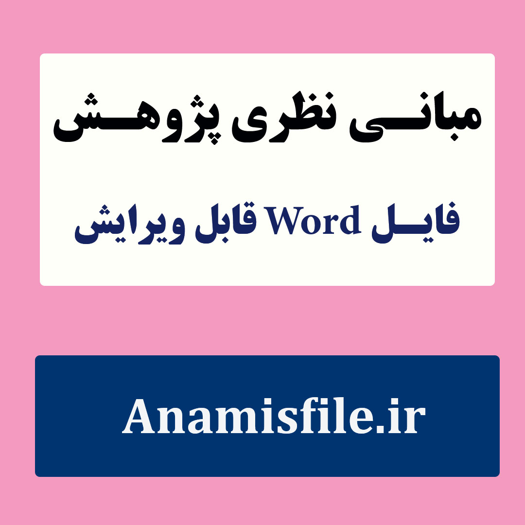 مبانی نظری خانواده و کارکردهای آن(ادبیات پژوهش)